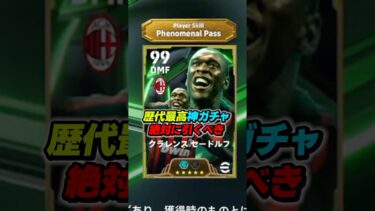 歴代最高の神ガチャがヤバすぎるｗｗｗ #efootball #イーフト #イーフットボール #ウイイレ #テュラム #セードルフ #マルディーニ