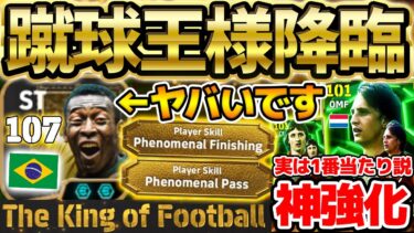 【徹底解説】史上初の特殊スキルW搭載”ペレ”が降臨！このガチャ1番当たりはペレじゃない説も？！攻撃陣目的なら引く価値あるWorld Classics比較【eFootball/イーフト2024アプリ】