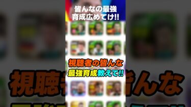 【急募】皆んなの最強選手育成を教えてくれぇ！！！#イーフト #イーフト2025 #イーフトアプリ #efootball2025 #efootball #育成 #最強育成 #ガチスカ #shorts