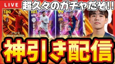 【ガチャ配信】ベリンガム一点狙いで神引きする男。【efootball/イーフト/ウイイレ】