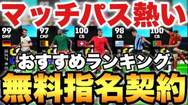 【全員必見】マッチパスが熱い無料指名契約おすすめ選手ランキング!!1位とれば問題なし!!【eFootballアプリ2025/イーフト】