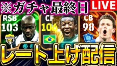 【eFootball】初見さん大歓迎！！レート上げ配信！！ペレ、マクトミネイ、テュラムなど登場中選手使う！！ガチャ最終日です！【eFootball2025/イーフト】