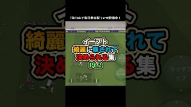 まぁ、見事ではある #イーフト #efootball #efootball2025 #イーフットボール #ゲーム実況 #サッカー #たじろん #ゲーム配信 #崩される #ゴール #ティキタカ #絶叫