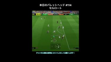 【efootball】本日のバレットヘッド#114(セルロート) #efootball #イーフト #shorts