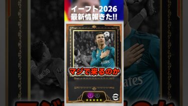 【最新】遂に大型アプデが決定！搭載される要素予想3選！#イーフト #イーフト2025 #イーフトアプリ #efootball #efootball2025 #アップデート #ロナウド #shorts
