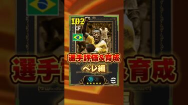 イーフットボール 新ブースターペレ評価&育成紹介！獲得すべき？ #efootball2025