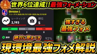 【最新】世界6位が最強フォーメーションを徹底解説！人選＆戦術も凄すぎる！勝ちたい人は超必見！【eFootball,イーフットボール,イーフト】