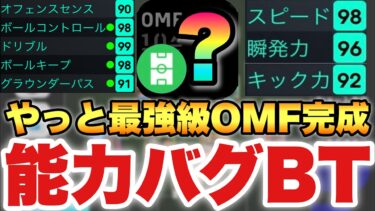 【待望必見】やっと最強現役BTのOMFが完成したぞ!!やっぱり能力バグってんね!!1度ここで使え!!【eFootballアプリ2025/イーフト】