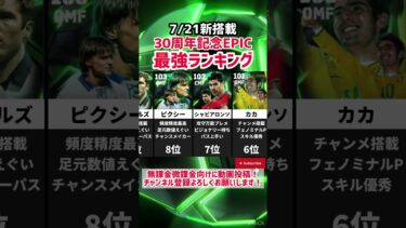 【無料獲得】7/21解禁30周年記念EPIC最強ランキング‼︎ efootball2025 #イーフト #efootball #LegendsAssemble