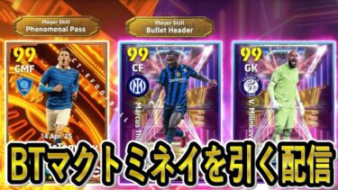 【eFootball】BTマクトミネイガチャ配信　気になりすぎる！　【eFootball2025/イーフト】