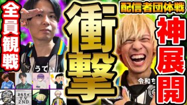 【神展開】オンライン最終戦はまさかの結末に…？！参加者全員で観戦するうでぃVS令和ちゃんねるの試合がベストバウトすぎる 配信者団体戦試合編④【配信者団体戦2025夏 GRAND FINAL】