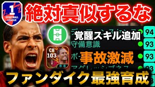 【BTファンダイク・スキル追加•最強育成•プレー集】スキル追加と育成変えるだけで事故らない最強ファンダイク爆誕！【eFootballアプリ2025】