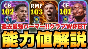 【超絶必見】クラブW杯現役ビッグタイム,ショータイム能力値育成解説!!過去最強パーマー!!【eFootballアプリ2025/イーフト】
