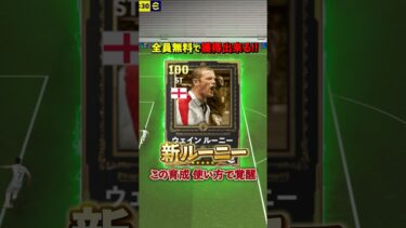 新ルーニー この育成 使い方で覚醒#イーフト #イーフットボール #efootball #ルーニー