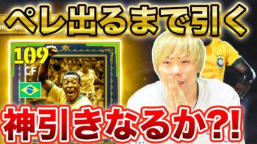【伝説ガチャ】神引き？底引き？サッカーの王様「ペレ」出るまで終われません【イーフト/efootball2025】