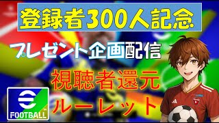 プレゼント企画するか‼フレマで遊ぼう!!＃efootball#イーフト＃初見