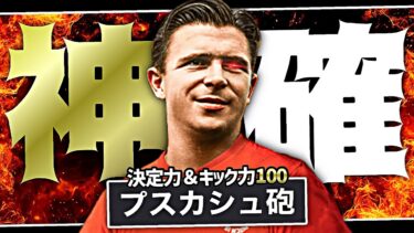 プスカシュがゴラッソ特化育成でシュート撃ったら全部入る説【eFootball2025アプリ】