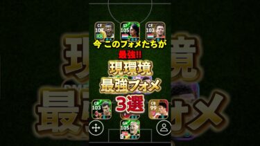 現環境最強フォメ3選#イーフト #efootball #イーフットボール #フォメ#フォーメーション