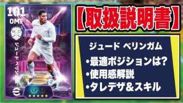 【取扱説明書】ベリンガムはどこが強い？？プレー集＆おすすめ育成を解説！【efootball2025】
