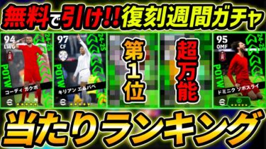 【最新】復刻週間FPガチャ当たり選手ランキング！無料分で絶対引け！選手＆ガチャ評価徹底解説！【eFootball,イーフットボール,イーフト】