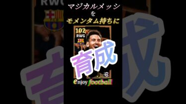 マジカルメッシをモメンタム持ちに育成（今さら）　#efootball #イーフト #soccer #サッカー #バルセロナ #barcelona