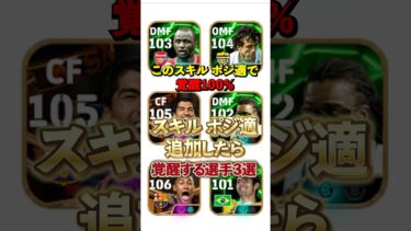 スキル ポジ適追加したら覚醒する選手3選#イーフト #イーフットボール #efootball #スキル