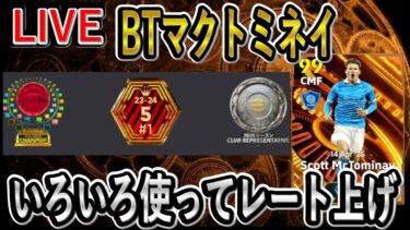 【eFootball】BTマクトミネイガチャ配信　激ヤバガチャ降臨ww　【eFootball2025/イーフト】
