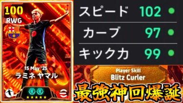 【神回神童!!!】ブリッツカーブ持ちBTヤマル究極特化型が最強すぎる！【eFootball2025アプリ】