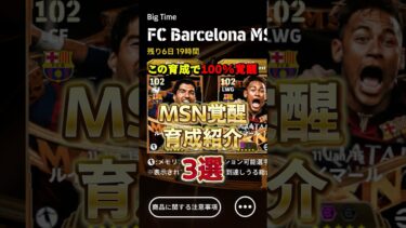 MSM覚醒育成紹介#イーフト #イーフットボール #efootball #ネイマール#メッシ#スアレス