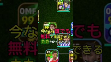 【ネタ動画】無料のカカの育成解説#イーフト #イーフトアプリ #イーフト2025 #カカ #無料 #efootball #shorts