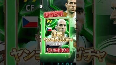 ヤンコレル復刻ガチャ引く理由3選#イーフト #イーフットボール #efootball #ヤンコレル#ラーム