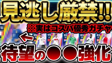 【見逃し厳禁】今週引くならこのガチャじゃない？！実はコスパ優秀な新ガチャを徹底解説！1位の選手が待望の●●強化されてるぞ！！！【eFootball/イーフト2024アプリ】