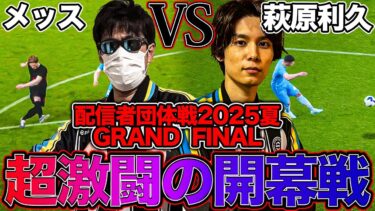 【配信者団体戦2025開幕戦】アンバサダー萩原利久をぶっ潰します。【eFootball】