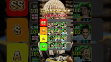 30周年抽選選択エピック全選手ティアリスト#イーフト#イーフットボール #efootball