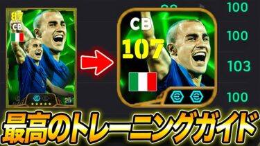 カンナバーロを107に育成する方法｜最強トレーニングガイド