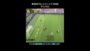 【efootball】本日のバレットヘッド#120(テュラム) #efootball #イーフト #shorts