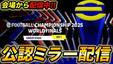 イーフト世界大会ミラー配信！現地から日本勢全力応援！ここから据置版！【イーフト,eFootball】