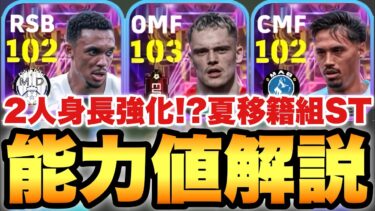 【超絶必見】アーノルド強化!?夏移籍組ショータイム能力値育成解説!!ヴィルツもモメンタム持ちだが【eFootballアプリ2025/イーフト】