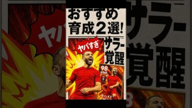 【イーフト】ドリブルなんていらないんや！サラーおすすめ育成2選！ #shorts #efootball2025 #イーフト #efootball #無課金 #ゆっくり実況