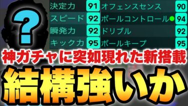 【実は希少】神ガチャに現れた新搭載のあのレジェンドを使ってみた!!プレスタも特殊スキルも希少性抜群だが!?【eFootballアプリ2025/イーフト】