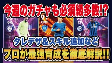 【最新ガチャ】CB育成マクトミネイがガチスカ⁉︎テュラムやミリンコヴィッチサヴィッチのおすすめ育成を徹底解説！【efootball2025】