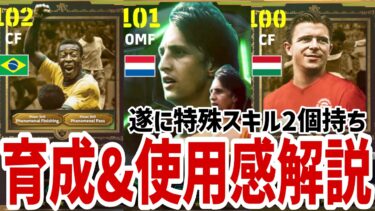 ペレが神すぎる!!育成&使用感レビュー!!クライフ プスカシュ【#eFootball/#イーフト】