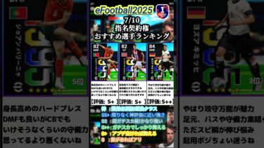 【指名契約】7/10登場指名契約権おすすめ選手ランキング #イーフト #イーフト2025 #イーフットボール #efootball #指名契約