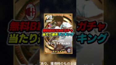 無料BIGTIMEガチャ当たり選手ランキングTOP10！ #efootball #イーフト #イーフットボール #ウイイレ