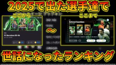 【最新】イーフト2025で獲得して良かった選手ランキングTOP8【イーフトアプリ2025】