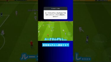 ルークさんが配信者じゃなかったら課金しますか？【#イーフト #eFootball2025 #ウイイレアプリ #ルーク】