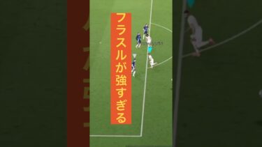 【フラスル】が強すぎる。#efootball#フラスル#パス#ドリブル#ゲーム配信#ゲーム実況 #脳汁 #参加型