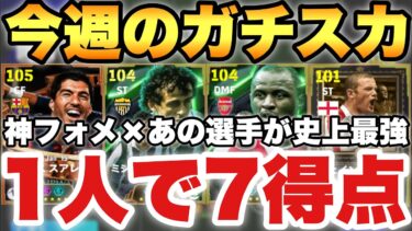 【超絶必見】1人で7得点の神フォメ×最強選手!!今週の最強ガチスカッド紹介!!この選手は必須級強さだわ【eFootballアプリ2025/イーフト】