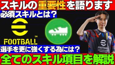 【フル字幕】良い「スキル」で選手は更に強くなる!!全スキルを解説！選手をより強くするためにこれを見て！【eFootball2025】