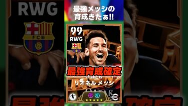 【最強】マジカルメッシの最強育成がガチでヤバすぎたwww #イーフト #イーフト2025 #イーフトアプリ #efootball2025 #efootball #ガチャ #メッシ #shorts